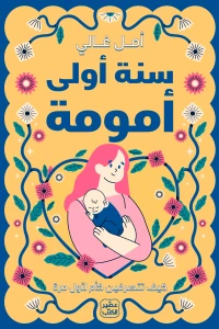سنة اولى امومة - Image 2