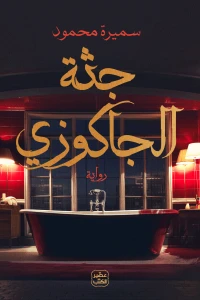جثة الجاكوزي - Image 2