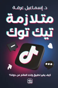 متلازمة تيك توك - Image 3