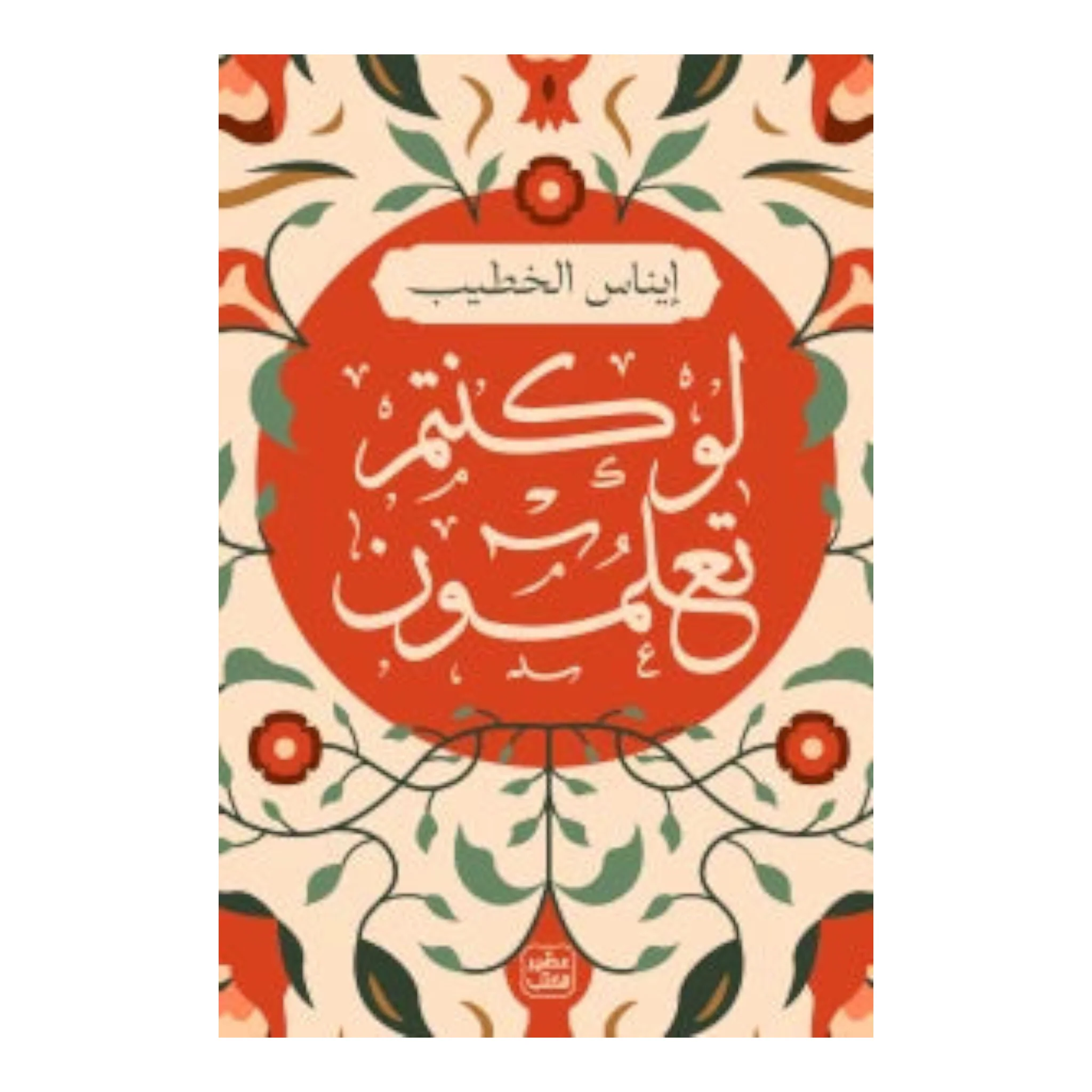 لو كنتم تعلمون