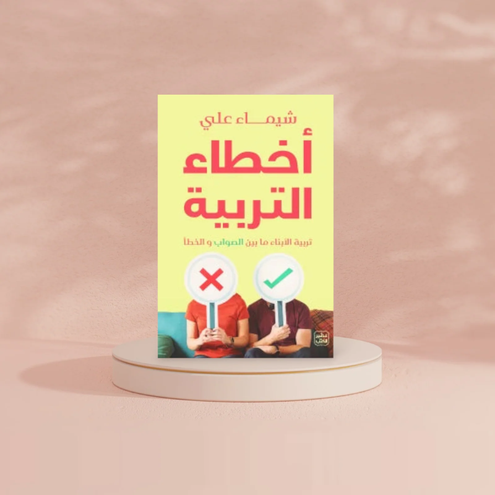 أخطاء التربية - Image 2