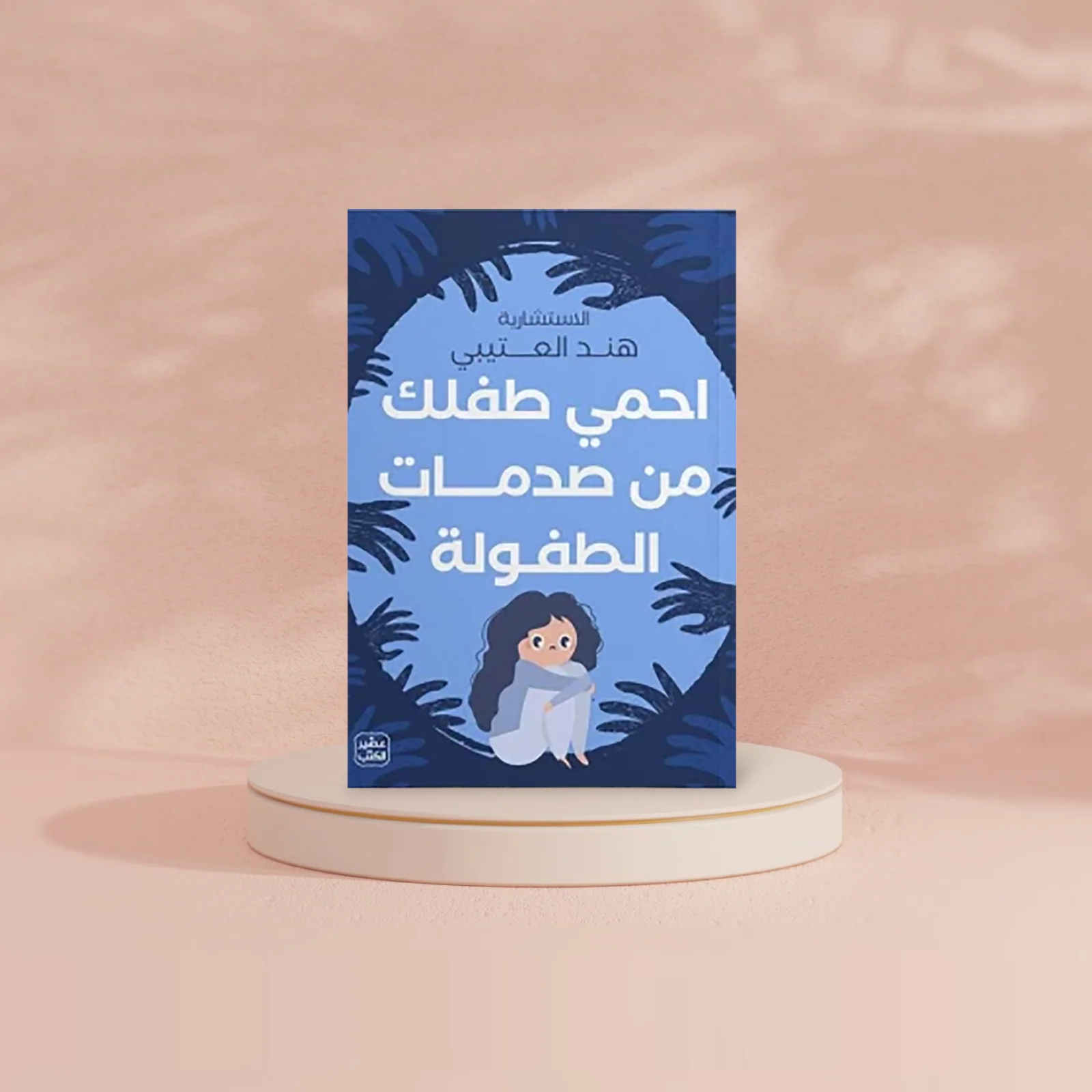 احمي طفلك من صدمات الطفولة - Image 2