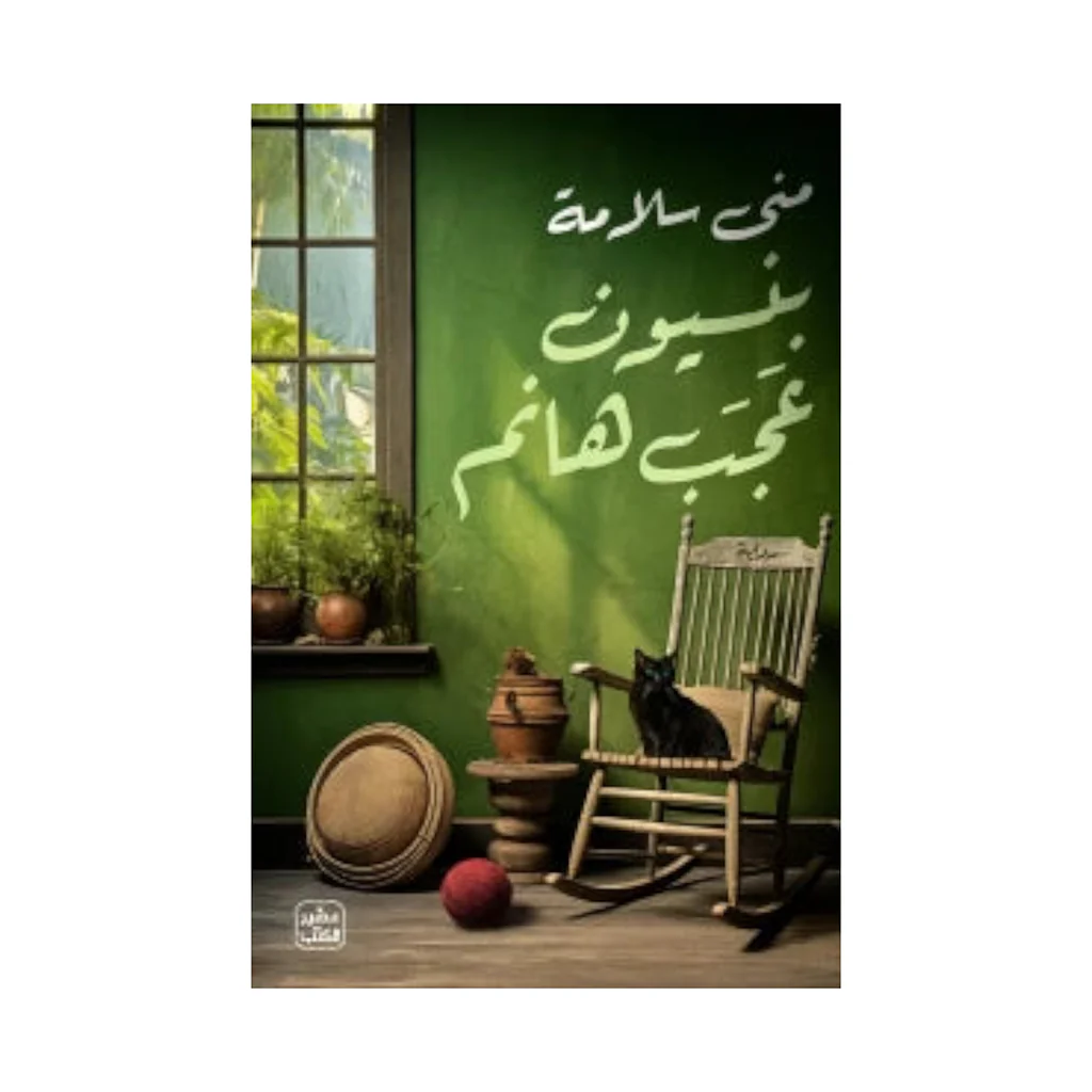 بنسيون عجب هانم