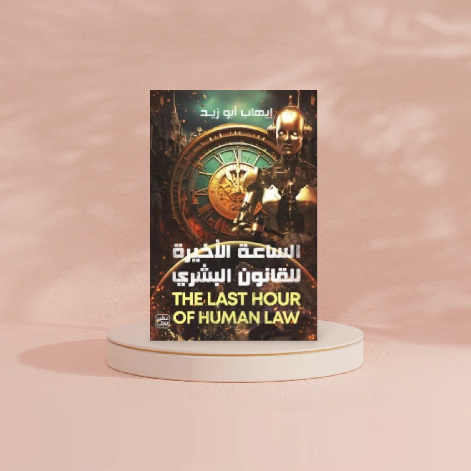 الساعة الأخيرة للقانون البشري - Image 3