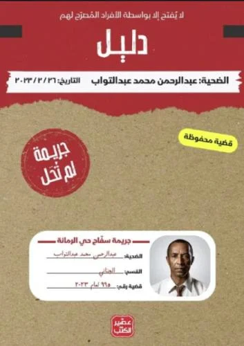 جريمة لم تحل - سفاح حي الرمانة - Image 2