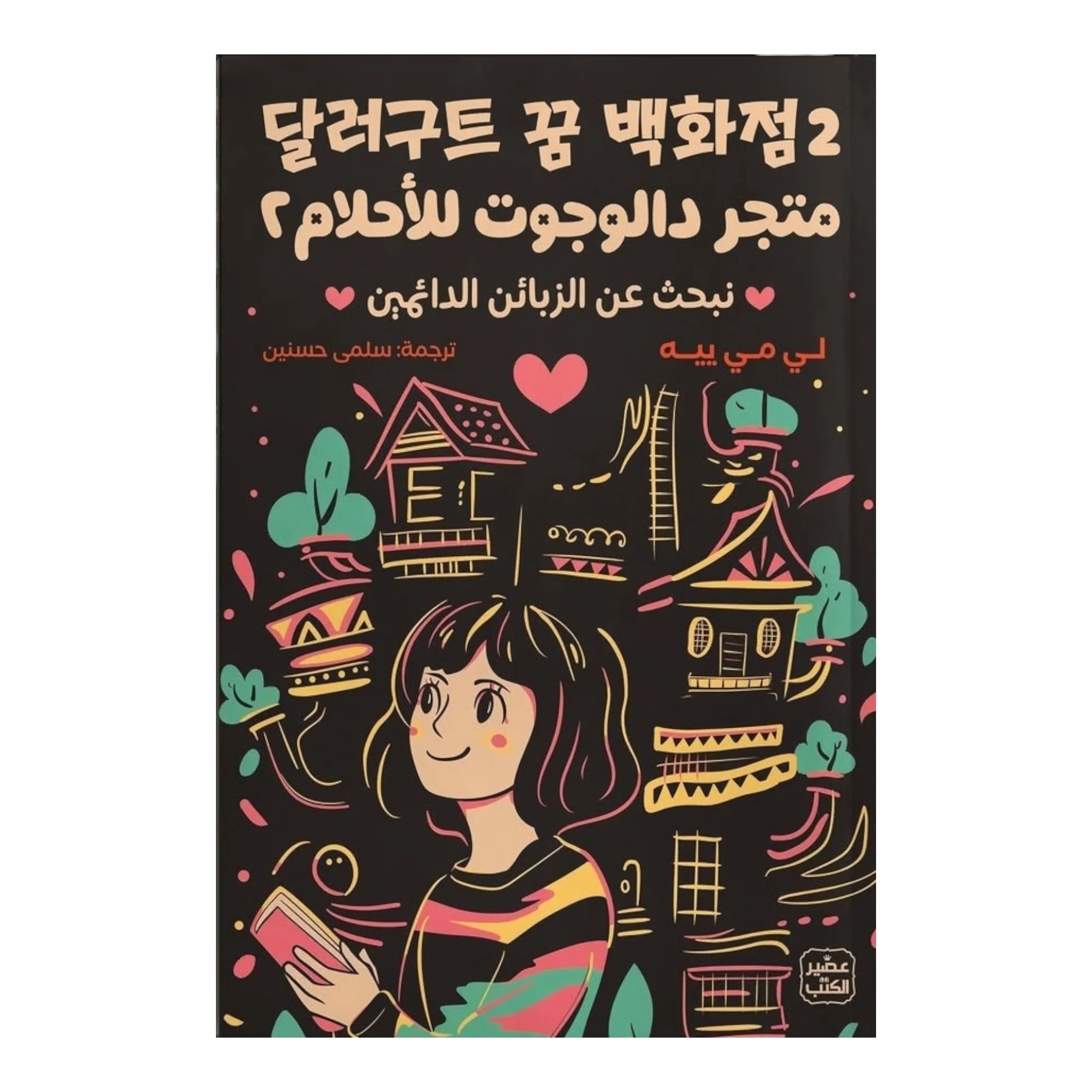 متجر دالوجوت للأحلام 2