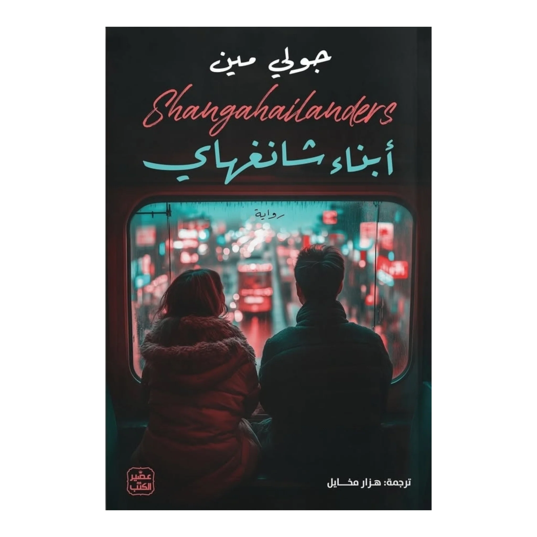 أبناء شانغهاي