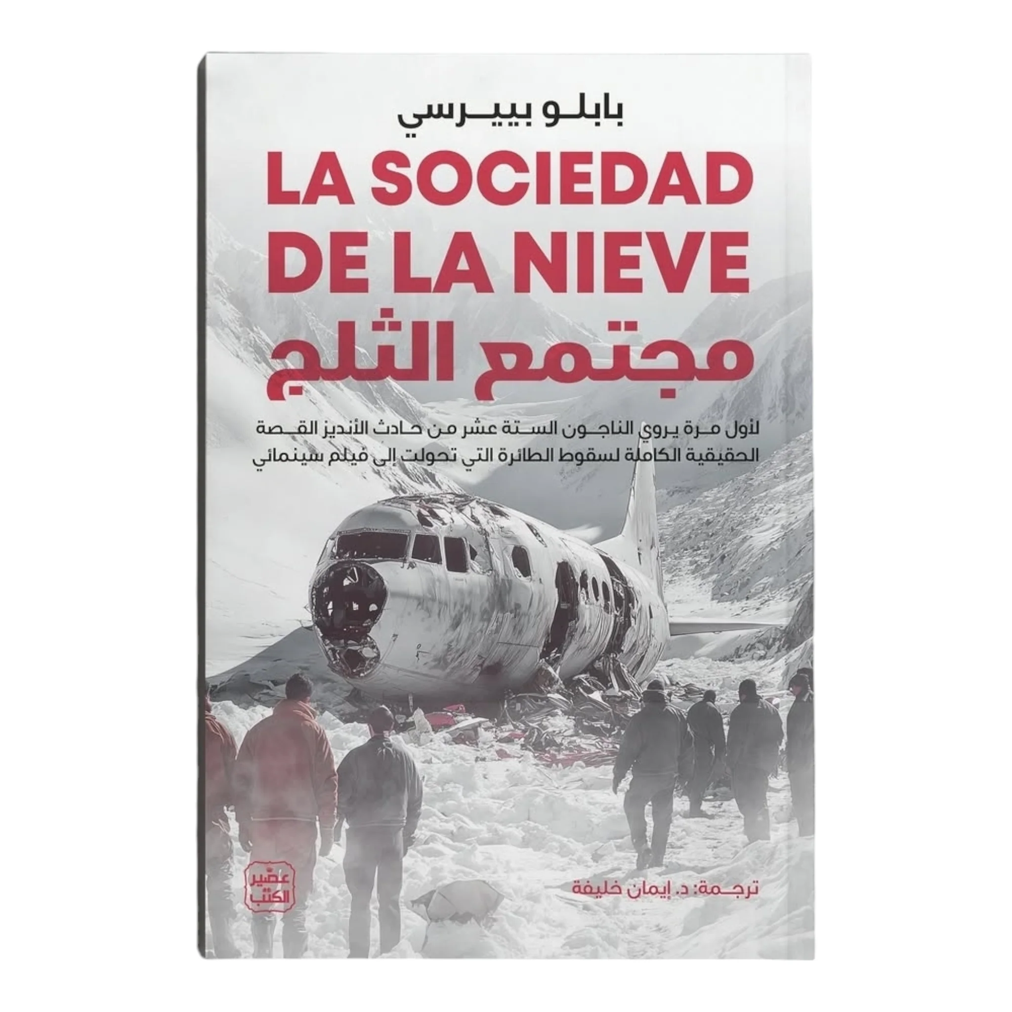مجتمع الثلج