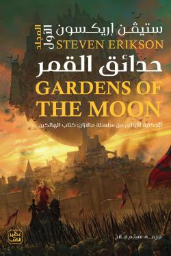 حدائق القمر 2 مجلد - Image 2
