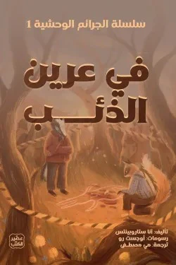 في عرين الذئب - سلسلة الجرائم الوحشية