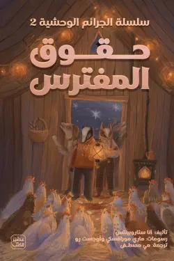 حقوق المفترس - سلسلة الجرائم الوحشية