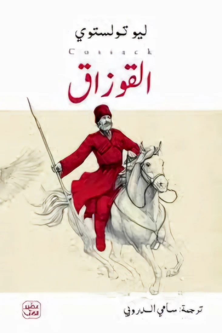 القوزاق