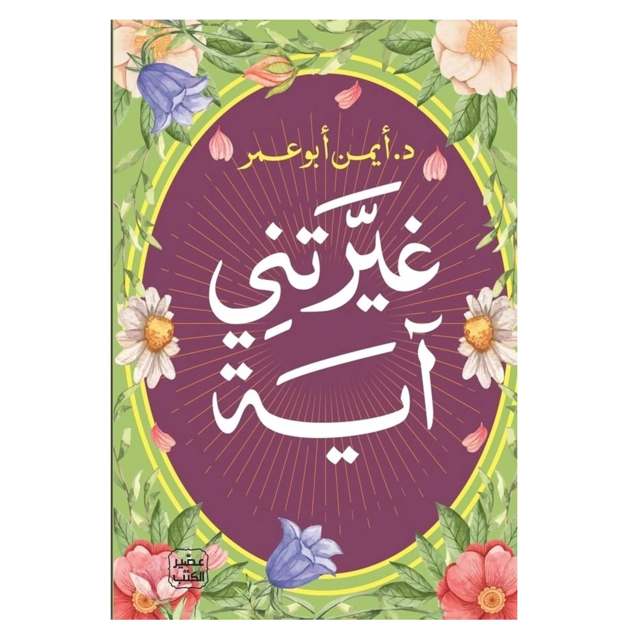 غيرتني آية