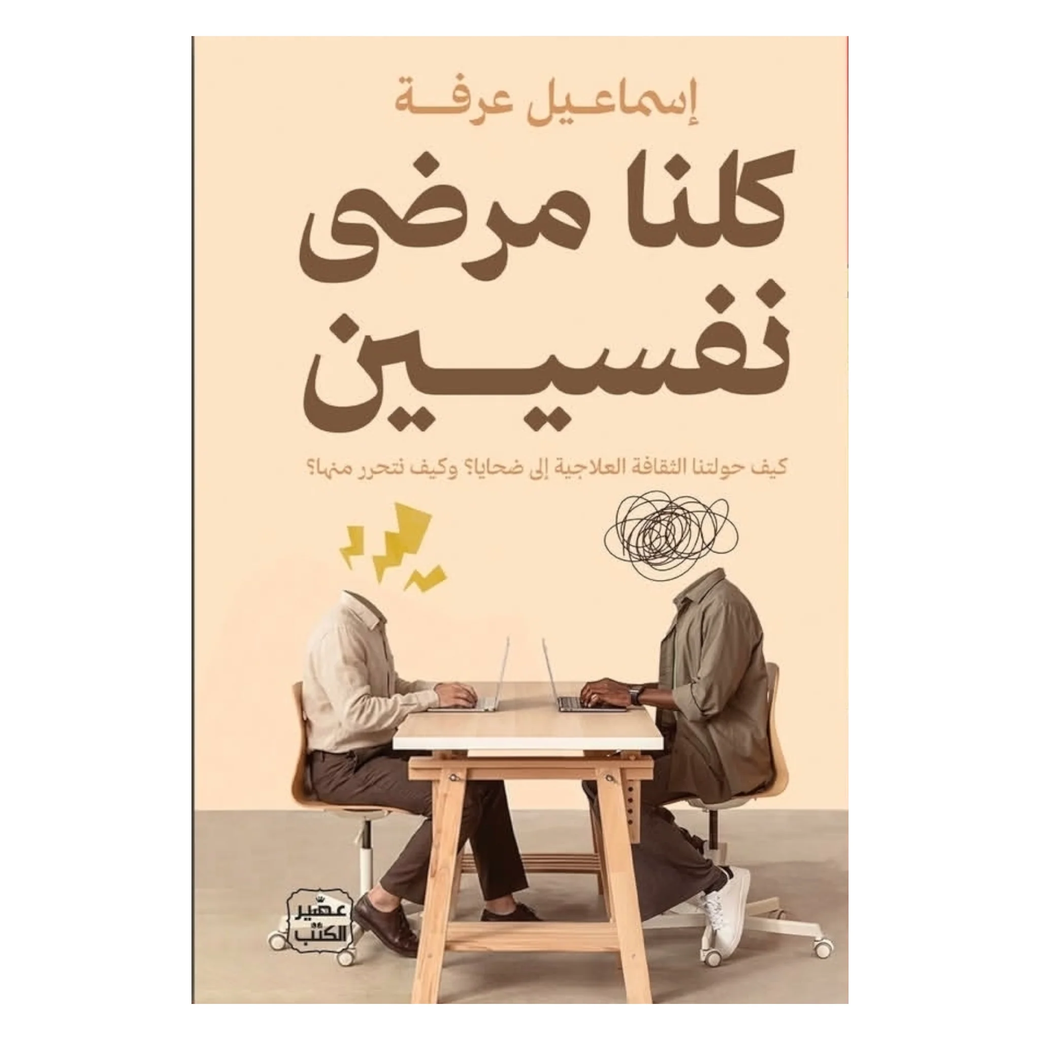 كلنا مرضى نفسيين