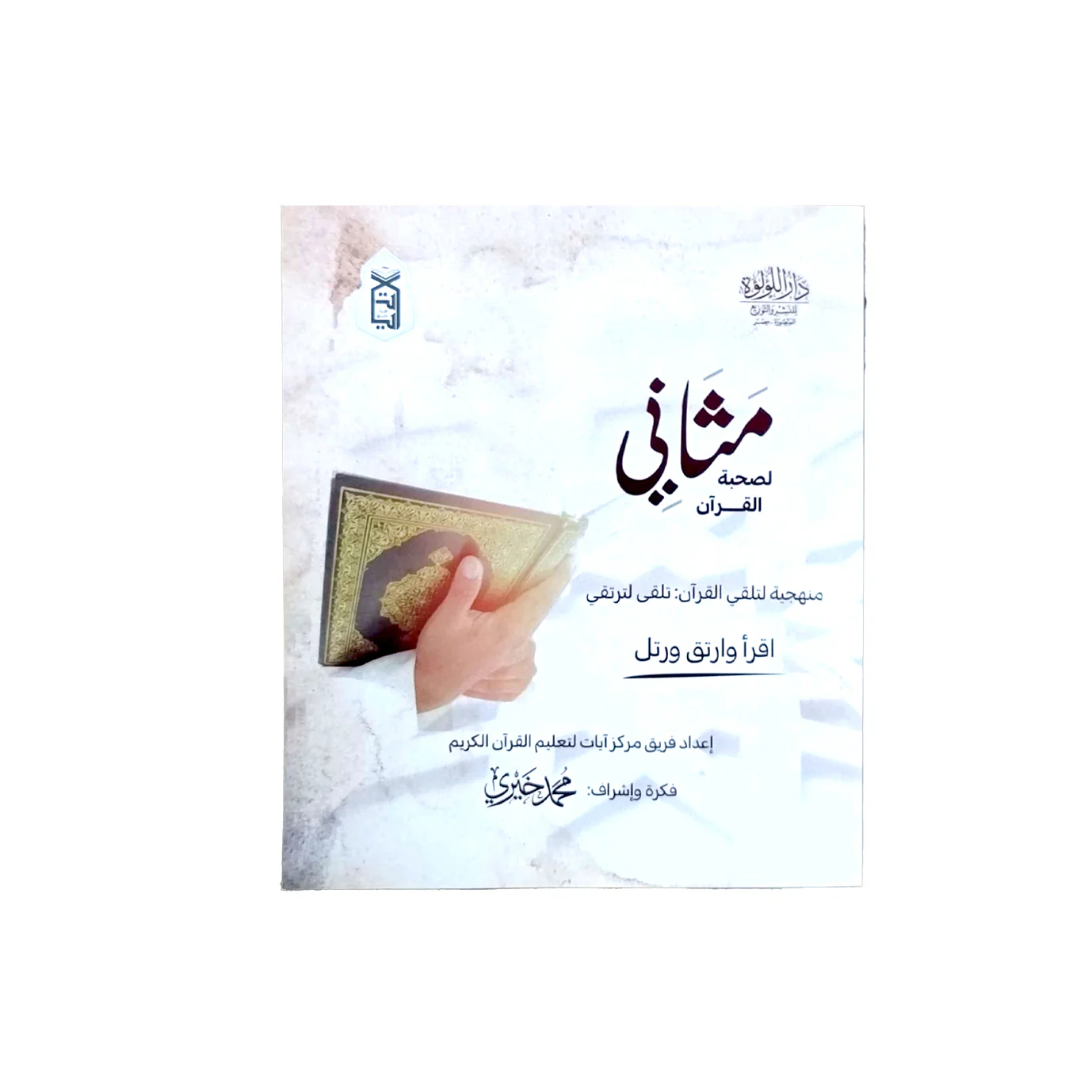 مثاني لصحبة القرآن - Image 2
