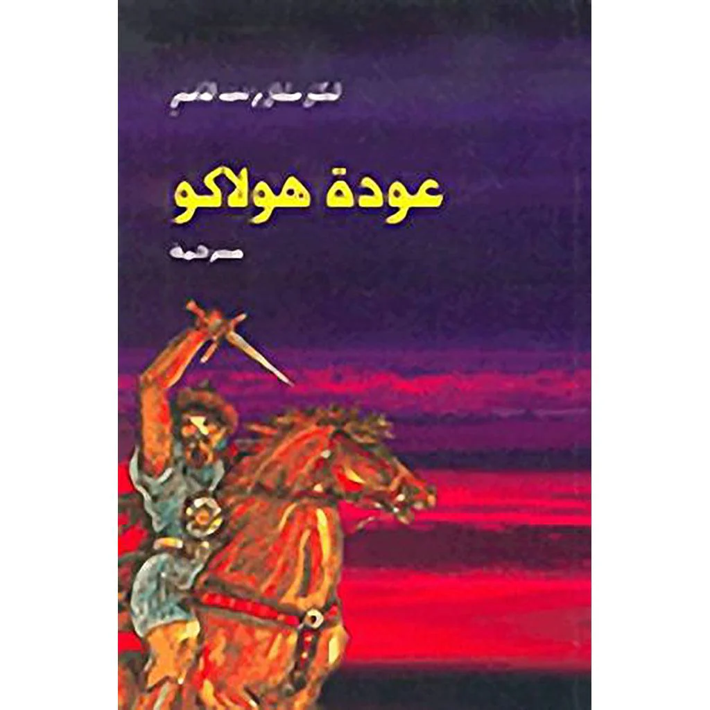 عودة هولاكو - Image 4