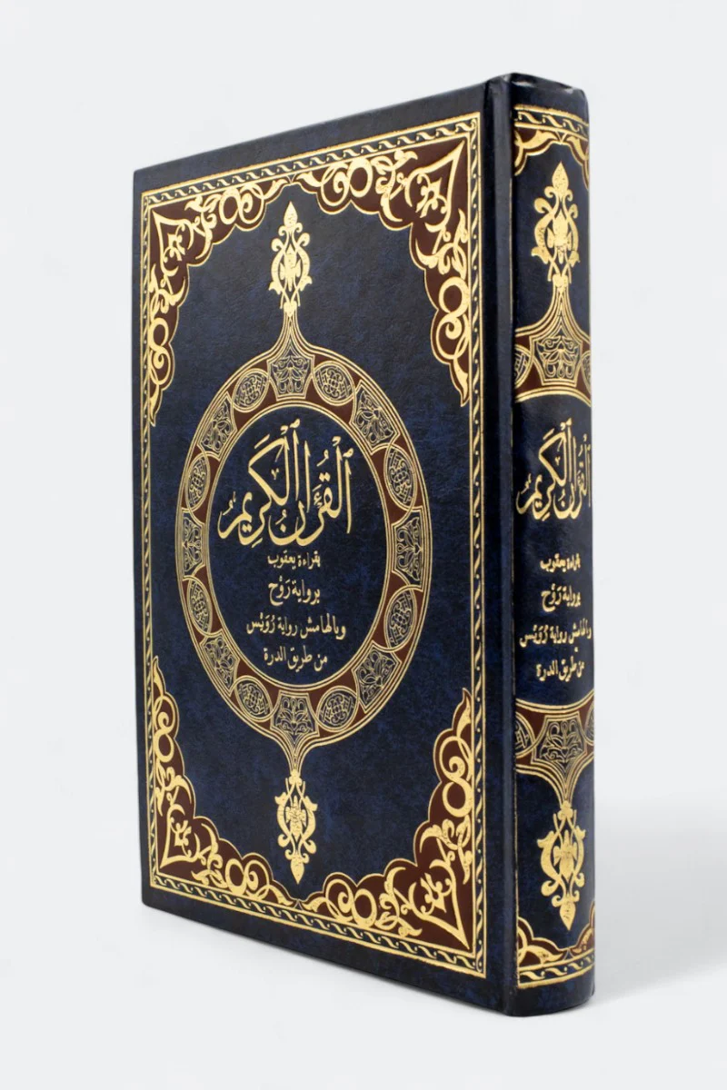 القرآن الكريم بقراءة يعقوب برواية روح وبالهامش رواية رويس من طريق الدرة - Image 2