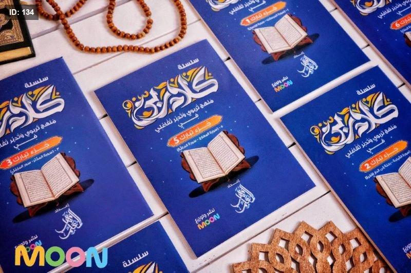 مجموعة كلام ربي لتفسير جزء تبارك 6 كتب - Image 2