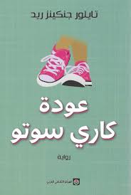 عودة كاري سوتو - Image 2