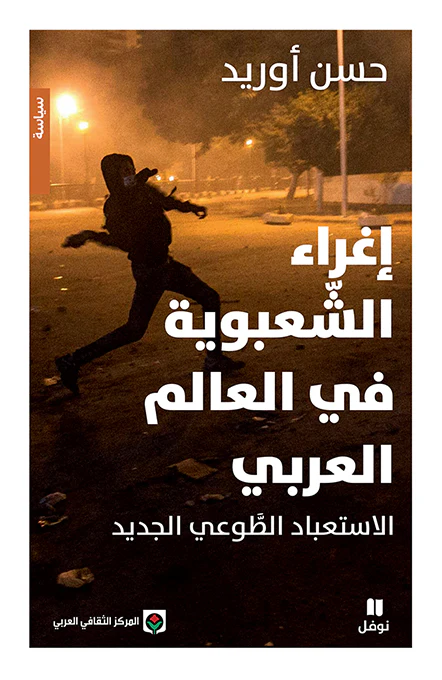 إغراء الشعبوية في العالم العربي الاستعباد الطوعي الجديد