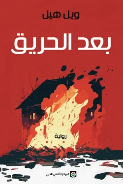 بعد الحريق - Image 2