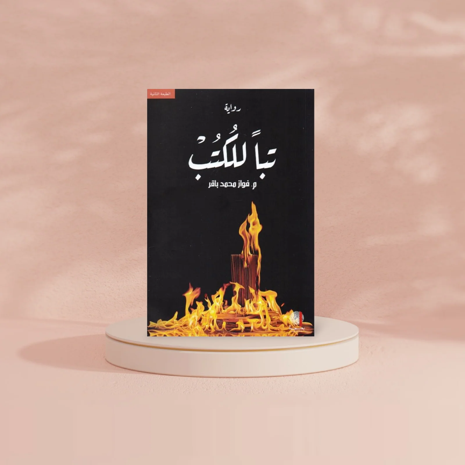 تبا للكتب - Image 2