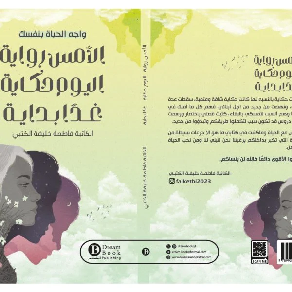 الأمس رواية اليوم حكاية غدا بداية - Image 3