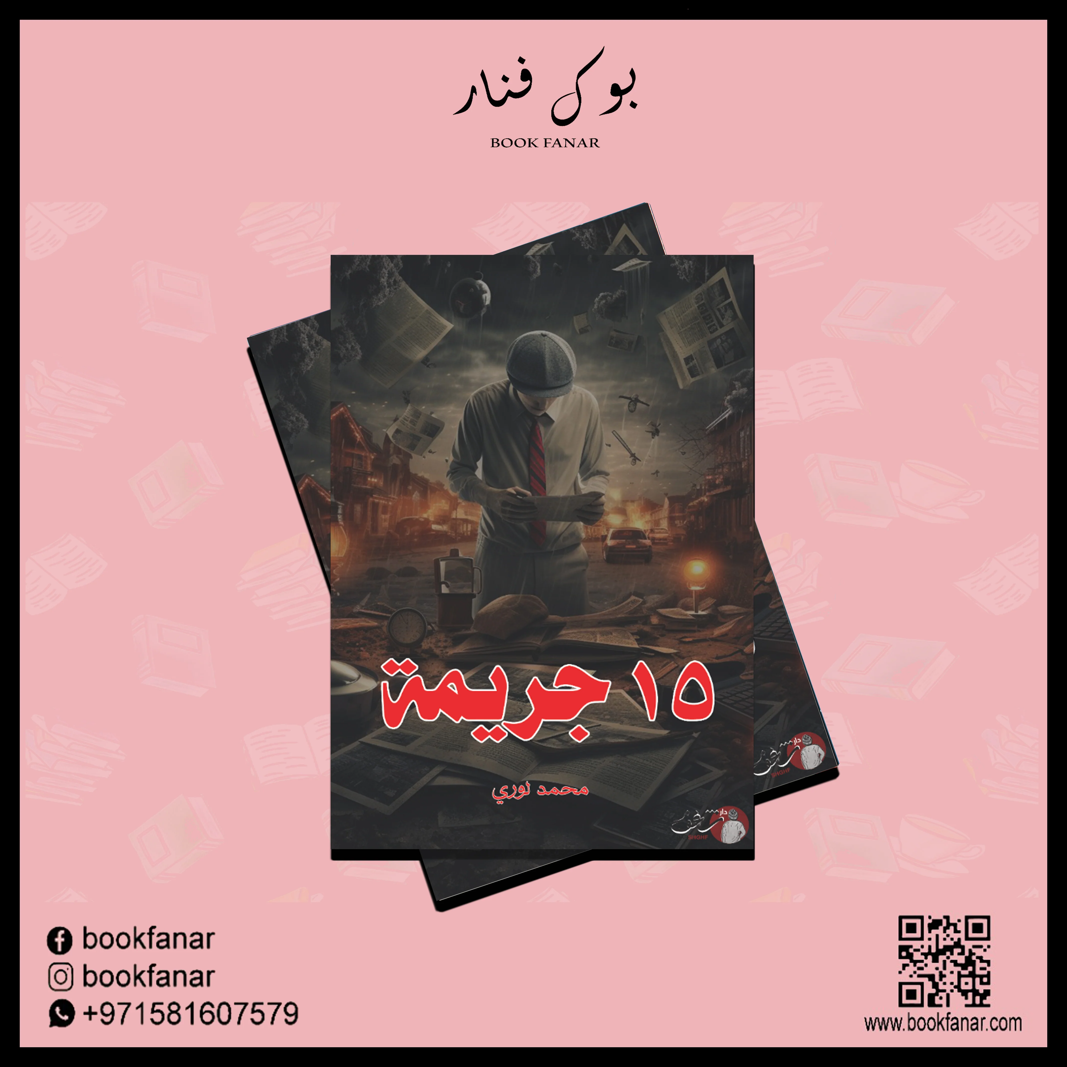 محمد لوري - 15 جريمة - Image 3