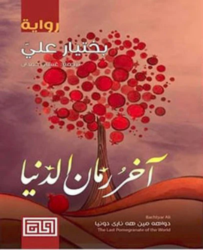 آخر رمان الدنيا