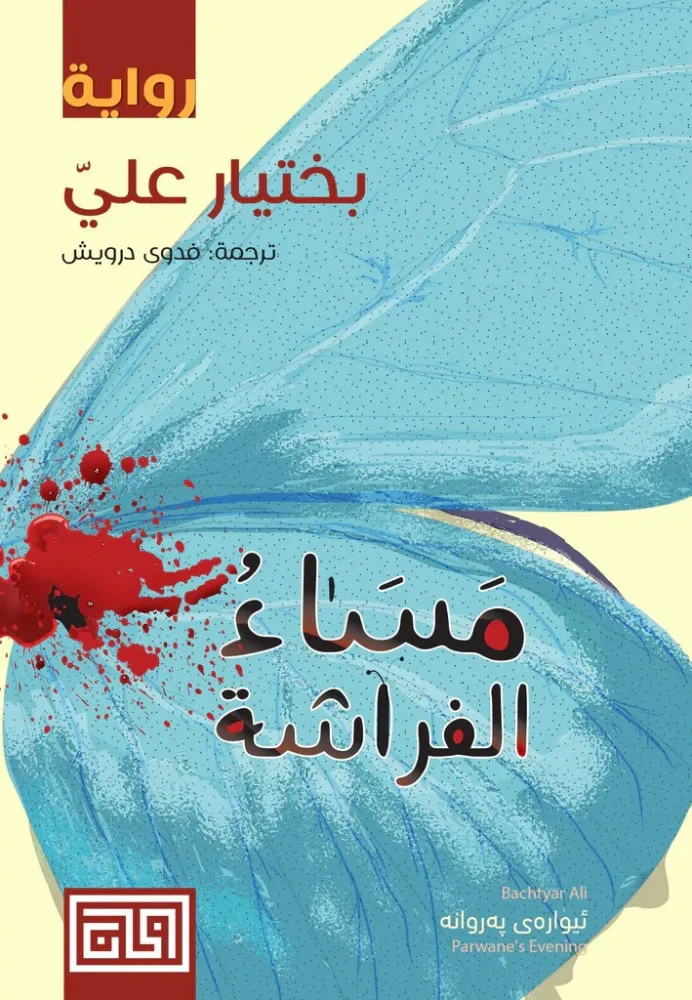 مساء الفراشة