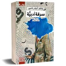 سرقة أدبية - Image 2