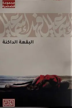 البقعة الداكنة