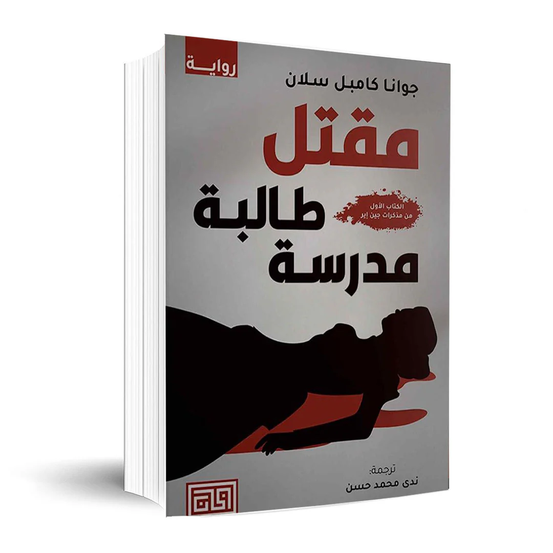 مقتل طالبة مدرسة - Image 2
