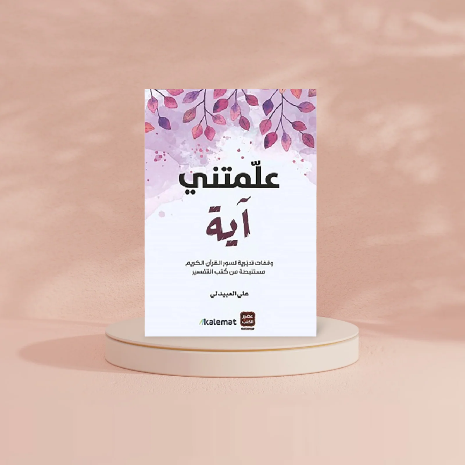 علمتني آية - Image 2