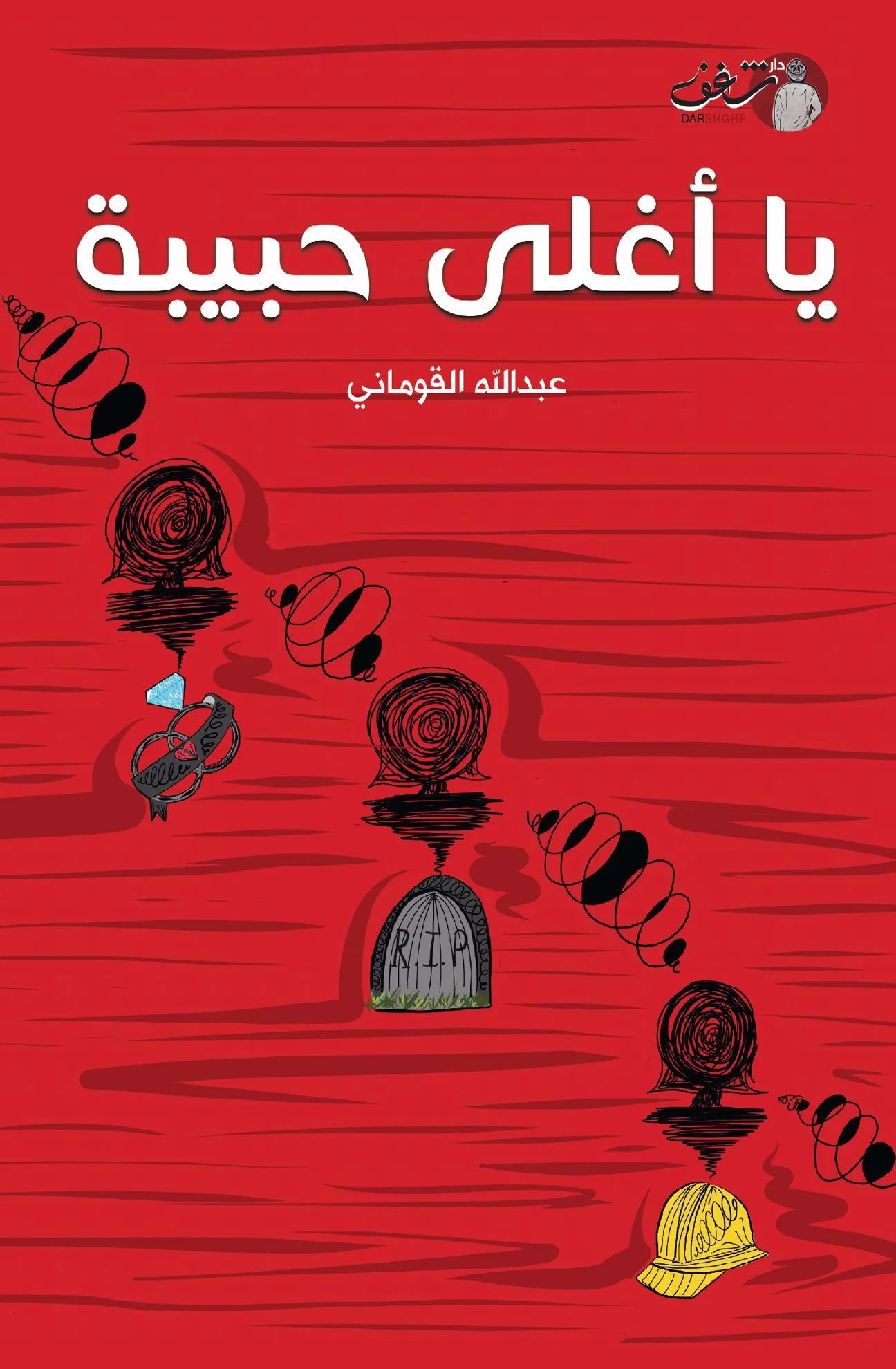 يا اغلى حبيبة - عبدالله القوماني - Image 2