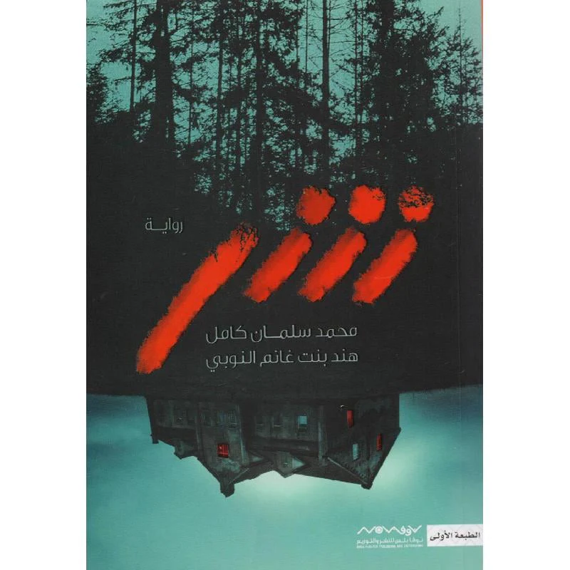 شر