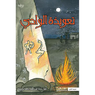 تعويذة الوادي - Image 2