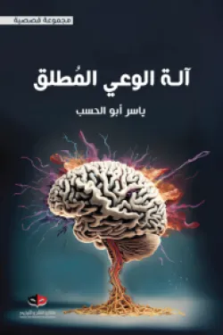 آلة الوعي المطلق - Image 2
