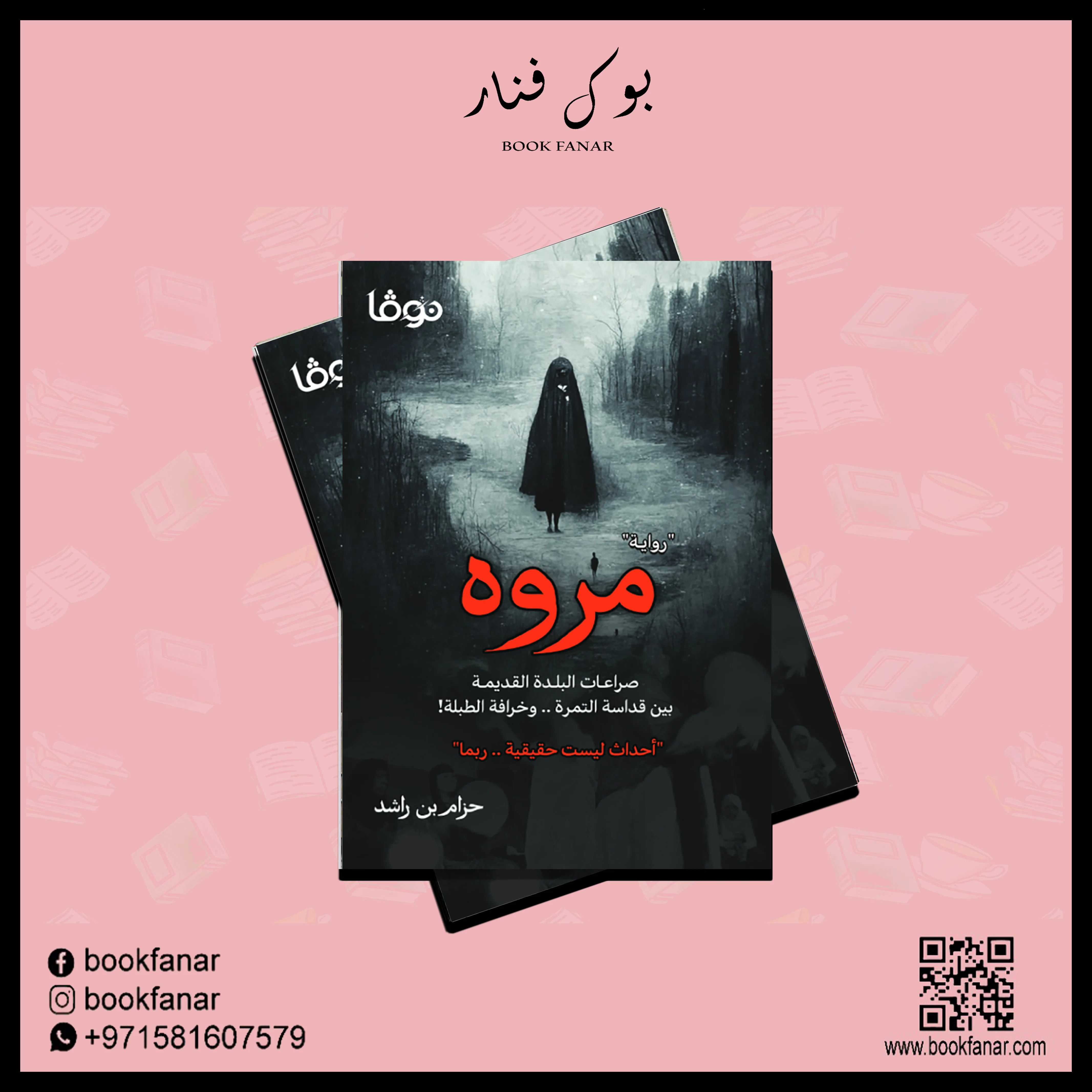 مروه - حزام بن راشد - Image 2