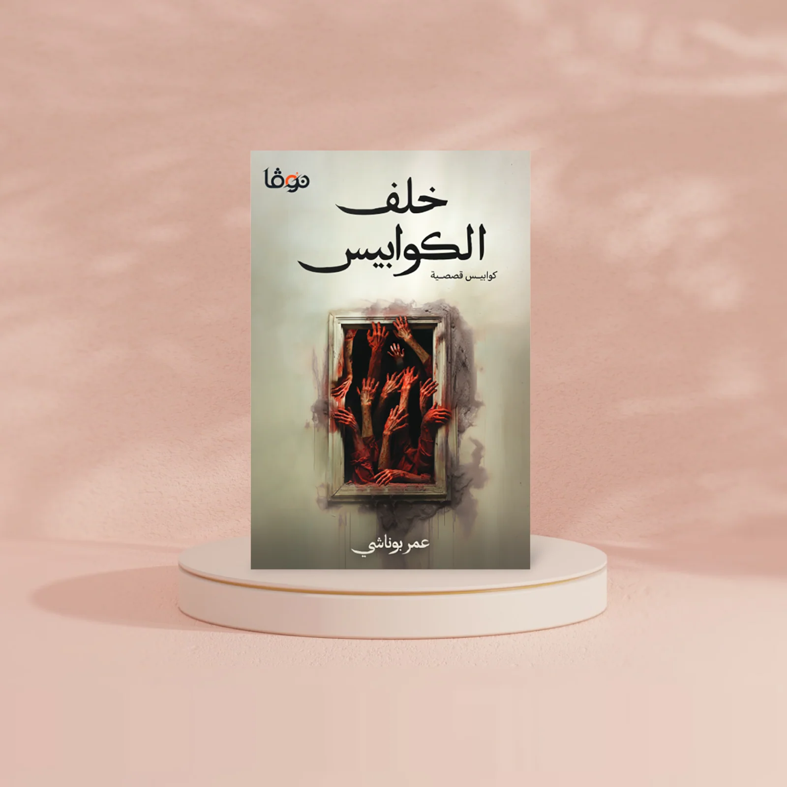 خلف الكوابيس - Image 2