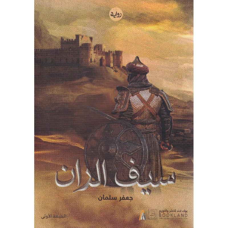 سيف الران