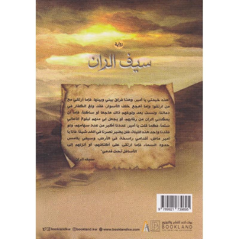 سيف الران - Image 2