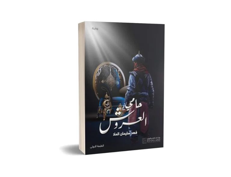 حامي العروش - Image 3
