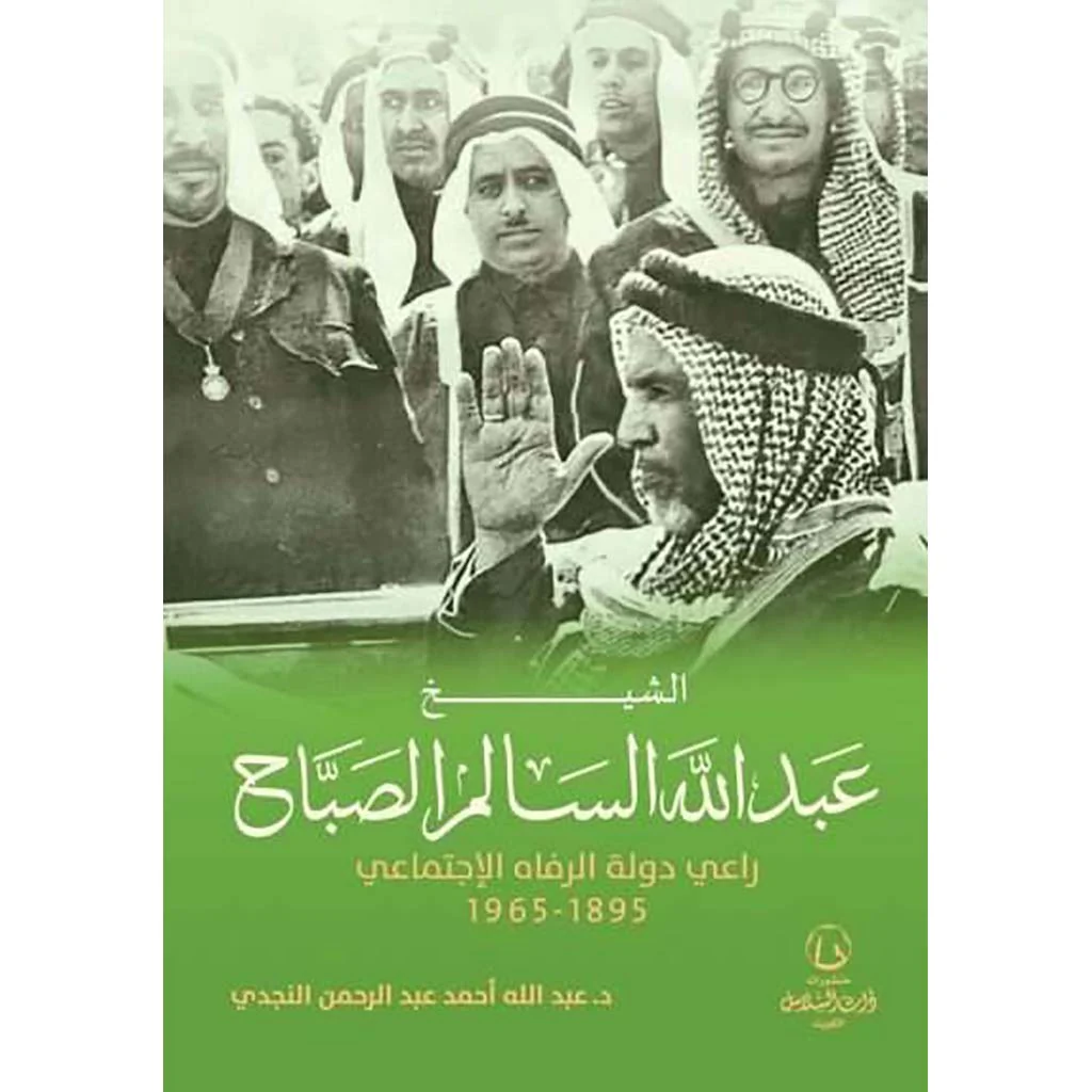 الشيخ عبدالله السالم الصباح راعي دولة الرفاه الإجتماعي 1895 – 1965 - Image 2
