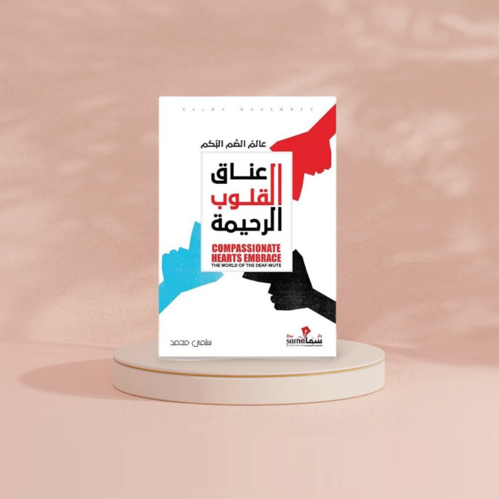عناق القلوب الرحيمة - Image 4