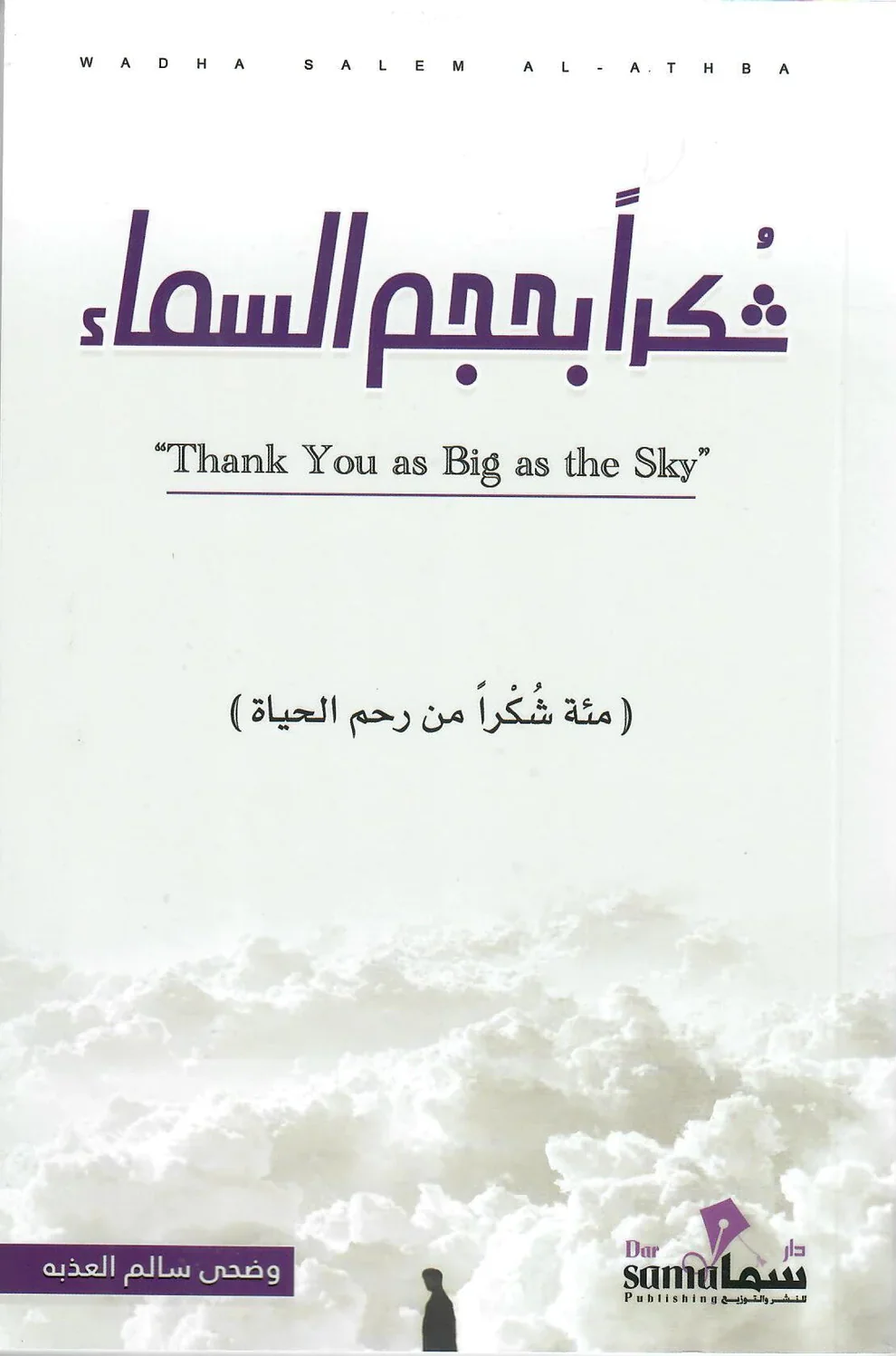 شكرا بحجم السماء - مئة شكرا من رحم الحياة - Image 3