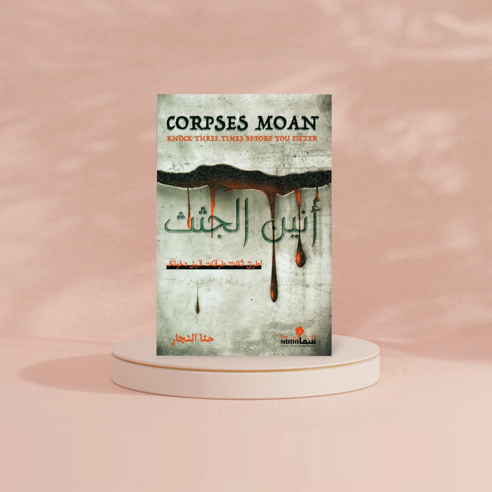 أنين الجثث - اطرق ثلاث طرقات قبل دخولك - Image 2