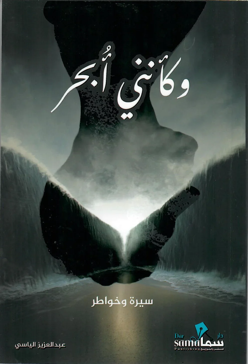 وكانني ابحر سيرة وخواطر - Image 3