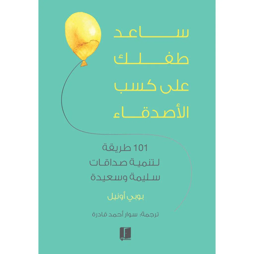 سلسلة ساعد طفلك .. ( التحكم في مزاجة - ليصبح اكثر سعادة - كسب الاصدقاء ) - Image 3