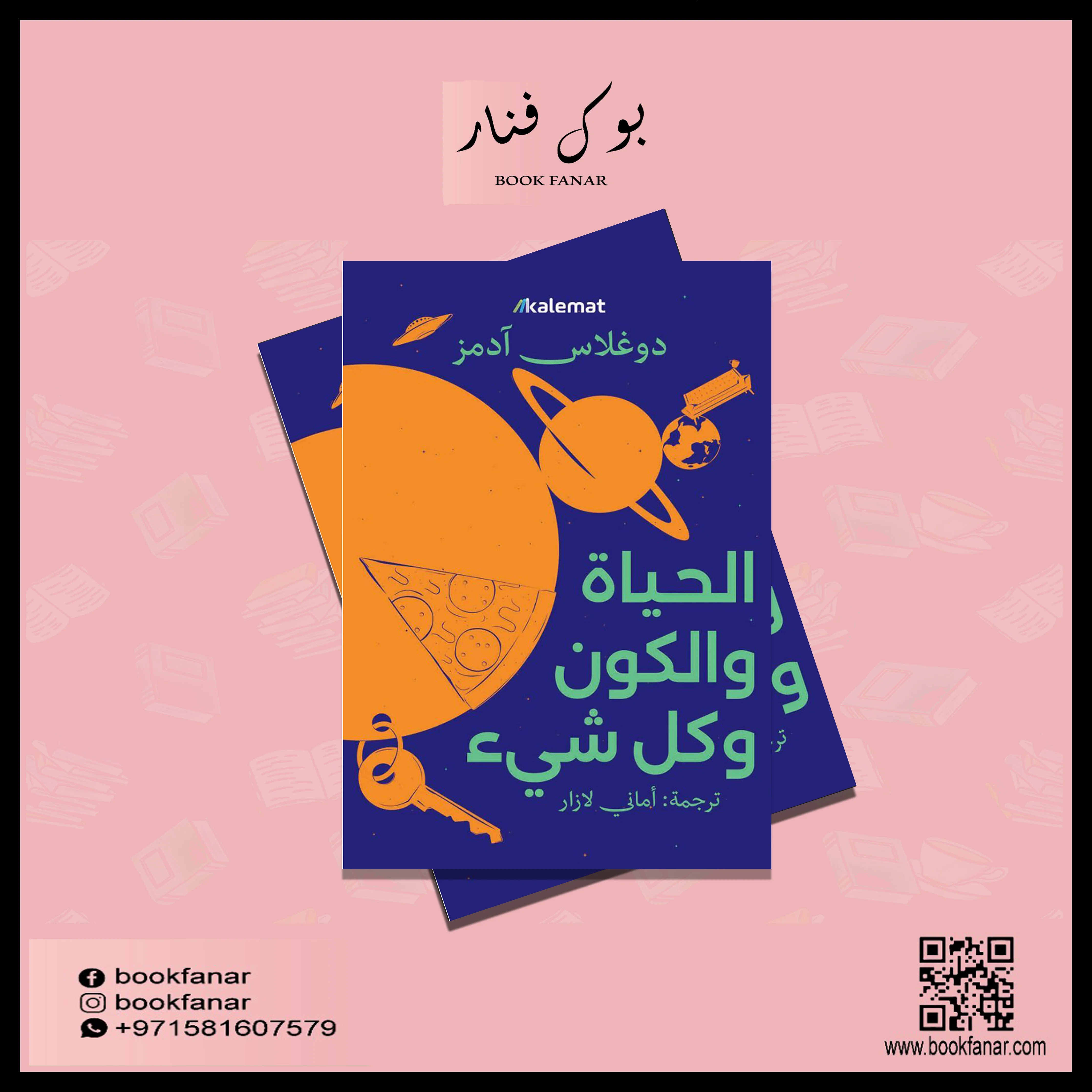 الحياة والكون وكل شي - Image 2